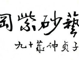 书法家仲贞子作品多少钱(仲贞子书法作品)-书法家仲贞子联系方式