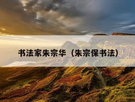 书法家朱宗华（朱宗保书法）