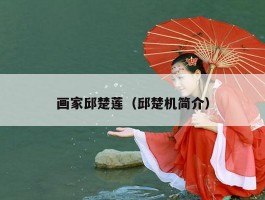 画家邱楚莲（邱楚机简介）
