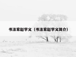 书法家赵学义（书法家赵学义简介）