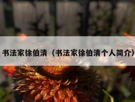 书法家徐伯清（书法家徐伯清个人简介）