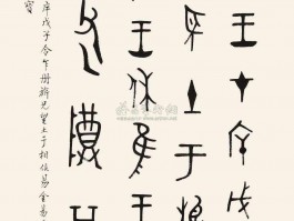 书法家王玉玺(书法家玉玺是什么人)