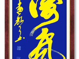 书法家郝文勉作品多少钱(书法家郝文勉简历)-书法家郝文勉联系方式