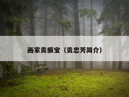 画家贡振宝（贡忠芳简介）