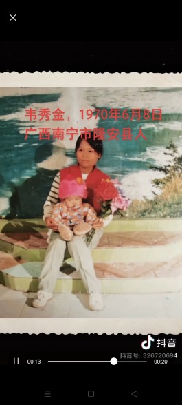 寻亲：韦秀金