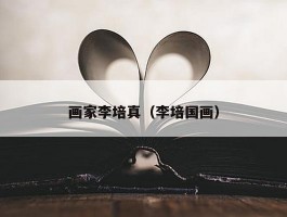 画家李培真（李培国画）