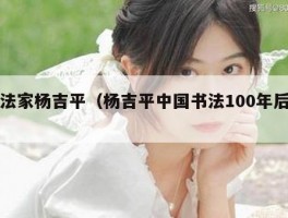 书法家杨吉平（杨吉平中国书法100年后记）