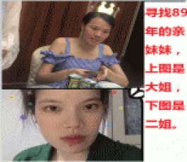寻亲：寻亲妹妹图片是大姐二姐