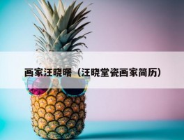 画家汪晓曙（汪晓堂瓷画家简历）