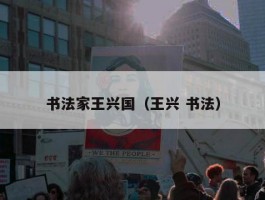书法家王兴国（王兴 书法）