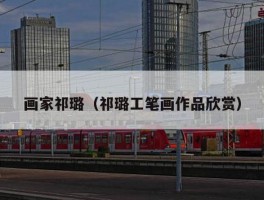 画家祁璐（祁璐工笔画作品欣赏）