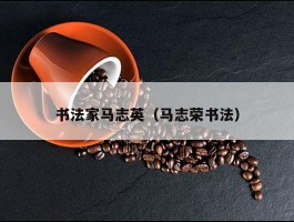 书法家马志英（马志荣书法）