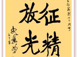 书法家崔前进(书法家崔前进个人简介)