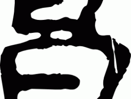 书法家昌蓝(蓝昌顺中国书法家协会会员)