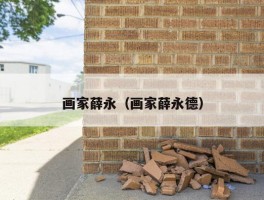 画家薛永（画家薛永德）