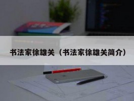 书法家徐雄关（书法家徐雄关简介）