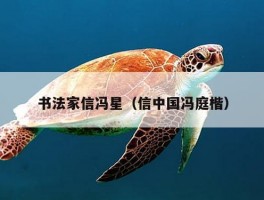 书法家信冯星（信中国冯庭楷）