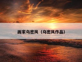 画家乌密风（乌密风作品）