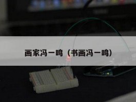 画家冯一鸣（书画冯一鸣）
