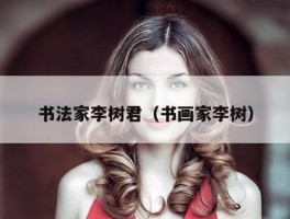 书法家李树君（书画家李树）