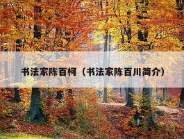书法家陈百柯（书法家陈百川简介）