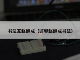 书法家赵继成（邯郸赵继成书法）