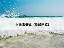 书法家梁鸿（梁鸿画家）