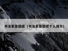 书法家张德斌（书法家张德斌个人简介）
