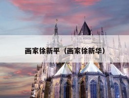 画家徐新平（画家徐新华）