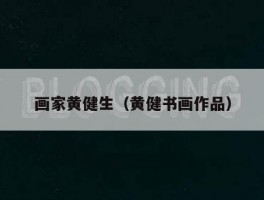画家黄健生（黄健书画作品）