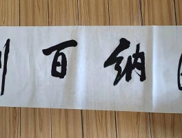 书法家光中作品多少钱(书法家光中简介)-书法家光中联系方式