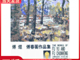 书法家傅春蘅作品多少钱(画家傅春林书画价格)-书法家傅春蘅联系方式