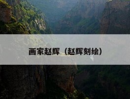 画家赵辉（赵辉刻绘）