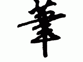 书法家尤慎作品多少钱(尤慎书法价格)-书法家尤慎联系方式