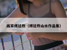 画家傅廷煦（傅廷煦山水作品集）