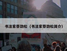 书法家蔡劲松（书法家蔡劲松简介）
