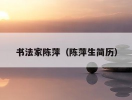 书法家陈萍（陈萍生简历）