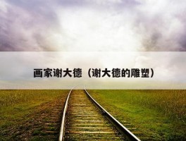 画家谢大德（谢大德的雕塑）