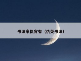 书法家仇官有（仇英书法）