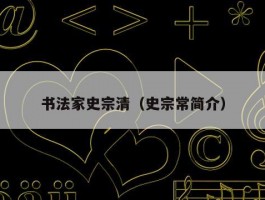 书法家史宗清（史宗常简介）