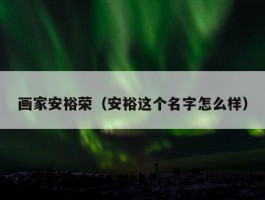 画家安裕荣（安裕这个名字怎么样）