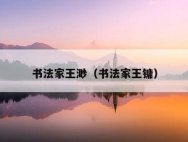 书法家王渺（书法家王镛）