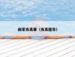 画家肖禹蓁（肖禹医生）