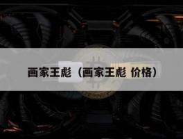 画家王彪（画家王彪 价格）