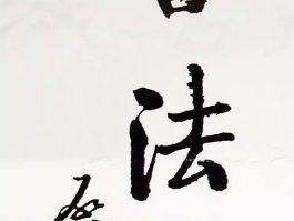 书法家常平作品多少钱(书法家常平安)-书法家常平联系方式