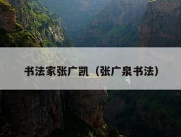 书法家张广凯（张广泉书法）
