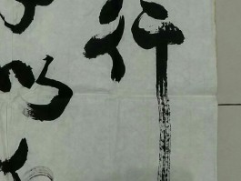 书法家朱焰(书法家朱焰的画价格)