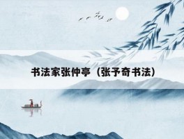 书法家张仲亭（张予奇书法）