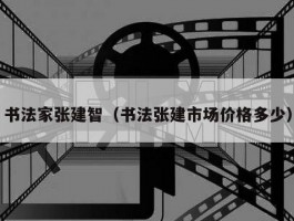书法家张建智（书法张建市场价格多少）