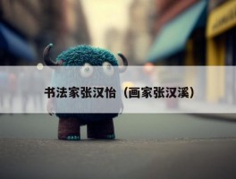 书法家张汉怡（画家张汉溪）